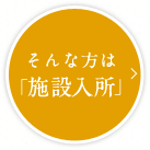 そんな方は施設入所