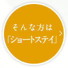 そんな方はショートステイ