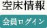 空床情報　会員ログイン