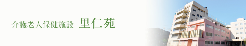 介護老人保健施設 里仁苑