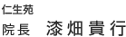 仁生苑 院長 漆畑貴行