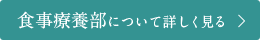 食事療養部について詳しく見る