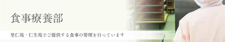 食事療養部 里仁苑・仁生苑でご提供する食事の管理を行っています